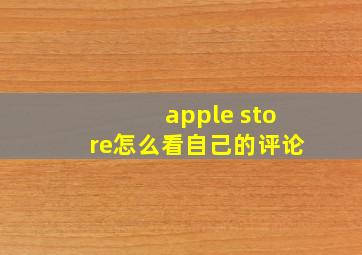 apple store怎么看自己的评论